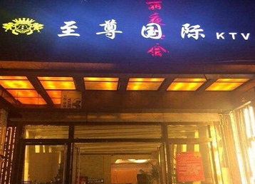 定西市哪个KTV少爷男模妹子服务好-至尊国际KTV消费价格服务点评