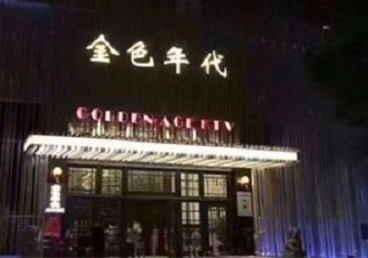 定西市KTV陪唱男公关哪家最便宜-金色年代KTV便宜消费点评